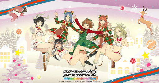 画像ギャラリー No.001のサムネイル画像 / 「スクスト2」クリスマスキャンペーン 2022を開催