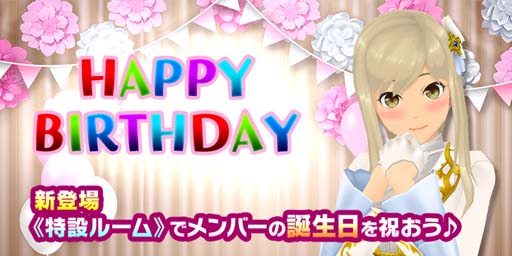 画像ギャラリー No.001のサムネイル画像 / 「スクスト2」,誕生日専用「特設ルーム」登場。女の子をお祝いして誕生日ダイスをゲットしよう