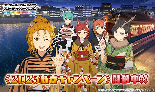 画像ギャラリー No.007のサムネイル画像 / 「スクスト2」,2023 新春キャンペーンを開催。お年玉スペシャルプレゼントも
