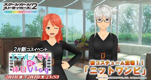 画像ギャラリー No.001のサムネイル画像 / 「スクスト2」,コスチュームイベント“エテルノ女子の休日Vlog”開催。全34種《復刻メモカ》GETのチャンス