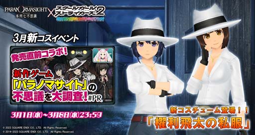 画像ギャラリー No.001のサムネイル画像 / 「スクスト2」,“発売直前コラボ!新作ゲーム「パラノマサイト」の不思議を大調査!#PR”開催中