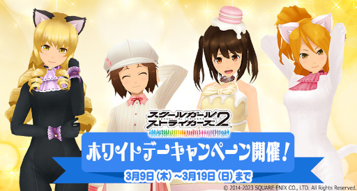 画像ギャラリー No.001のサムネイル画像 / 「スクールガールストライカーズ2」,ホワイトデーキャンペーンを開催