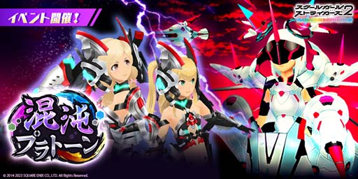 画像ギャラリー No.001のサムネイル画像 / 「スクスト2」,メインストーリー「エピソード Alcor」がクライマックス,第2回“混沌プラトーン”開催中