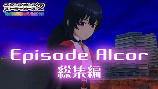 画像ギャラリー No.005のサムネイル画像 / 「スクスト2」,メインストーリー「エピソード Alcor」がクライマックス,第2回“混沌プラトーン”開催中