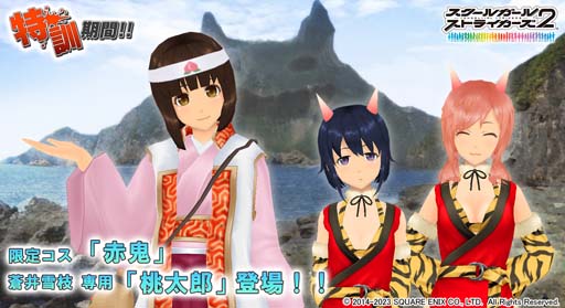 画像ギャラリー No.001のサムネイル画像 / 「スクスト2」,イベント“特訓期間!!”に限定コスチューム「赤鬼」&蒼井雪枝専用「桃太郎」が登場