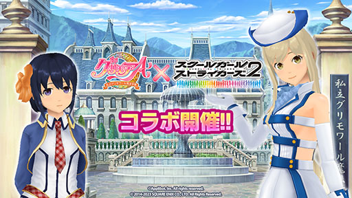 画像ギャラリー No.001のサムネイル画像 / 「スクスト2」と「グリモアA」のコラボイベントが本日スタート