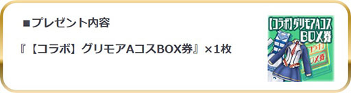 画像ギャラリー No.006のサムネイル画像 / 「スクスト2」と「グリモアA」のコラボイベントが本日スタート