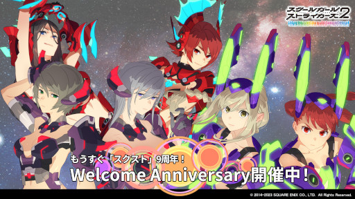 画像ギャラリー No.001のサムネイル画像 / 「スクールガールストライカーズ2」，9周年大感謝祭に先駆け“Welcome Anniversaryキャンペーン”を開催