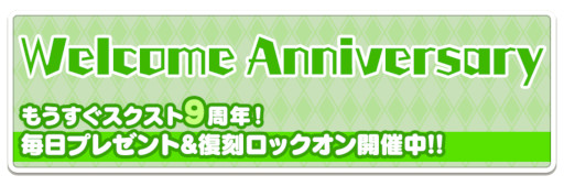 画像ギャラリー No.002のサムネイル画像 / 「スクールガールストライカーズ2」，9周年大感謝祭に先駆け“Welcome Anniversaryキャンペーン”を開催