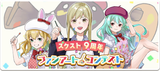 画像ギャラリー No.006のサムネイル画像 / 「スクールガールストライカーズ2」，9周年大感謝祭に先駆け“Welcome Anniversaryキャンペーン”を開催