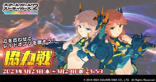画像ギャラリー No.001のサムネイル画像 / 「スクスト2」,イベント「協力戦」がスタート。スコアを稼いでXXRメモカをゲットしよう