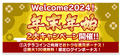 画像ギャラリー No.002のサムネイル画像 / 「スクスト2」,各種特典が用意された「年末年始2大キャンペーン」を開催。最大100連ガチャ無料は要注目