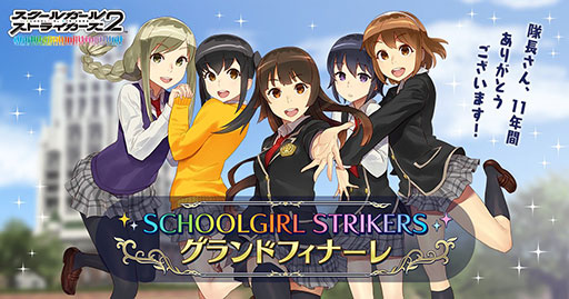 画像ギャラリー No.001のサムネイル画像 / 「スクールガールストライカーズ2」,9月29日にサービス終了。今後,オフライン版の配信を予定