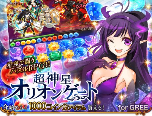 画像ギャラリー No.001のサムネイル画像 / 「超神星☆オリオンゲート」,GREEで配信を開始。記念キャンペーンも実施