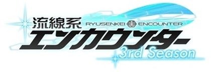 画像ギャラリー No.005のサムネイル画像 / 「流線系エンカウンター」新章「3rd Season」にアップデート。事前登録受付を開始