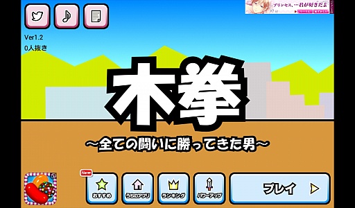 画像ギャラリー No.001のサムネイル画像 / 無駄を全部省いたらこうなった? スマートフォン向け「格闘ゲーム『木拳』」を紹介する「(ほぼ)日刊スマホゲーム通信」第509回