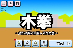 格闘ゲーム「木拳」