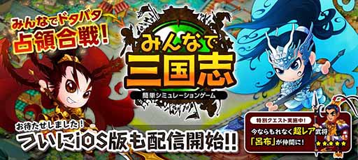 画像ギャラリー No.001のサムネイル画像 / 「みんなで三国志」のiOS版が本日配信開始。記念イベントの実施も