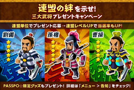 画像ギャラリー No.006のサムネイル画像 / 「みんなで三国志」PASSPO☆の限定グッズなどが当たるキャンペーンを実施