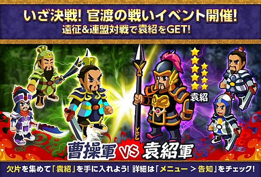 画像ギャラリー No.005のサムネイル画像 / 「みんなで三国志」レア武将・袁紹が手に入るイベント「官渡の戦い」を実施