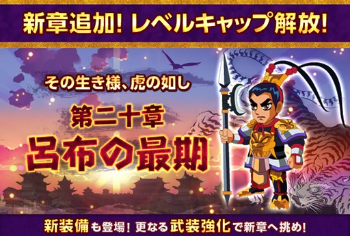 画像ギャラリー No.001のサムネイル画像 / 「みんなで三国志」新シナリオ追加やレベルキャップ開放などアップデート実施