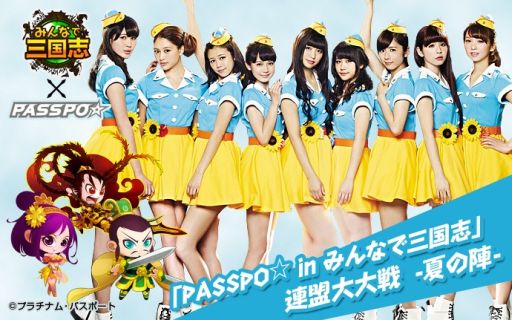 画像ギャラリー No.005のサムネイル画像 / 「みんなで三国志」,「PASSPO☆」とのコラボキャンペーン第2弾が開催