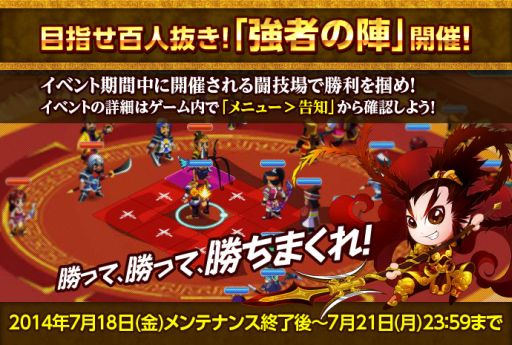 画像ギャラリー No.005のサムネイル画像 / 「みんなで三国志」報酬に「金」をもらえる闘技場イベント「強者の陣」が開催