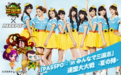 画像ギャラリー No.003のサムネイル画像 / 「みんなで三国志」とアイドルグループ“PASSPO☆”のコラボ企画第3弾実施