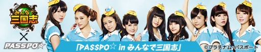 画像ギャラリー No.008のサムネイル画像 / 「みんなで三国志」とアイドルグループ“PASSPO☆”のコラボ企画第3弾実施