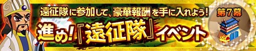 画像ギャラリー No.001のサムネイル画像 / 「みんなで三国志」,新システムイベント「遠征隊」が本日実装に