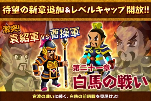 画像ギャラリー No.004のサムネイル画像 / 「みんなで三国志」,レベルキャップを49まで開放。新シナリオも追加