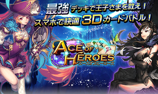 画像ギャラリー No.001のサムネイル画像 / カードバトルゲーム「エースオブヒーローズ」がGoogle Playで配信中
