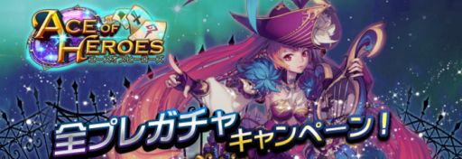 画像ギャラリー No.002のサムネイル画像 / 「エースオブヒーローズ」レアカードが当たる全プレガチャキャンペーンを実施
