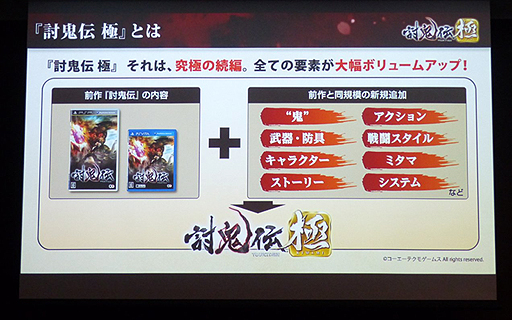 画像ギャラリー No.003のサムネイル画像 / 「討鬼伝 極×プレコミュ先行試遊会 モノノフ出陣式」の模様をレポート。開発陣の実機プレイで，新しい武器種や必殺技の要素などが明らかに