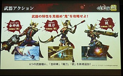 画像ギャラリー No.005のサムネイル画像 / 「討鬼伝 極×プレコミュ先行試遊会 モノノフ出陣式」の模様をレポート。開発陣の実機プレイで，新しい武器種や必殺技の要素などが明らかに