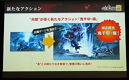 画像ギャラリー No.006のサムネイル画像 / 「討鬼伝 極×プレコミュ先行試遊会 モノノフ出陣式」の模様をレポート。開発陣の実機プレイで，新しい武器種や必殺技の要素などが明らかに