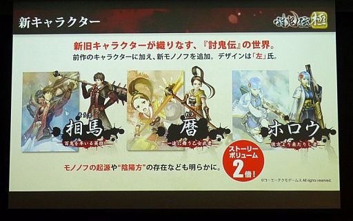 画像ギャラリー No.008のサムネイル画像 / 「討鬼伝 極×プレコミュ先行試遊会 モノノフ出陣式」の模様をレポート。開発陣の実機プレイで，新しい武器種や必殺技の要素などが明らかに