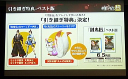 画像ギャラリー No.038のサムネイル画像 / 「討鬼伝 極×プレコミュ先行試遊会 モノノフ出陣式」の模様をレポート。開発陣の実機プレイで，新しい武器種や必殺技の要素などが明らかに