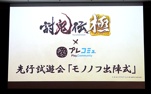 画像ギャラリー No.044のサムネイル画像 / 「討鬼伝 極×プレコミュ先行試遊会 モノノフ出陣式」の模様をレポート。開発陣の実機プレイで，新しい武器種や必殺技の要素などが明らかに