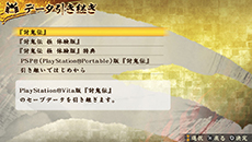 画像ギャラリー No.002のサムネイル画像 / 「討鬼伝 極」，前作「討鬼伝」や体験版からのデータ引き継ぎ方法を紹介。新たな鬼やミタマなどゲームの最新情報も