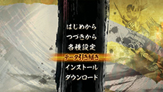 画像ギャラリー No.003のサムネイル画像 / 「討鬼伝 極」，前作「討鬼伝」や体験版からのデータ引き継ぎ方法を紹介。新たな鬼やミタマなどゲームの最新情報も