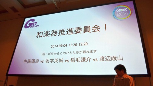 画像ギャラリー No.022のサムネイル画像 / ［CEDEC 2014］日本人の心に響く，和楽器の音色と邦楽の旋律。ゲーム音楽に和楽器を導入する「和楽器推進委員会」が，そのノウハウを語る