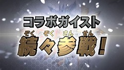 画像ギャラリー No.006のサムネイル画像 / 「ガイストクラッシャーゴッド」,「戦国BASARA4」とコラボ実施。ユキムラ参戦