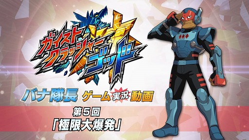 画像ギャラリー No.001のサムネイル画像 / 「ガイストクラッシャーゴッド」，「バナ隊長ゲーム実況動画」の第5回が公開に