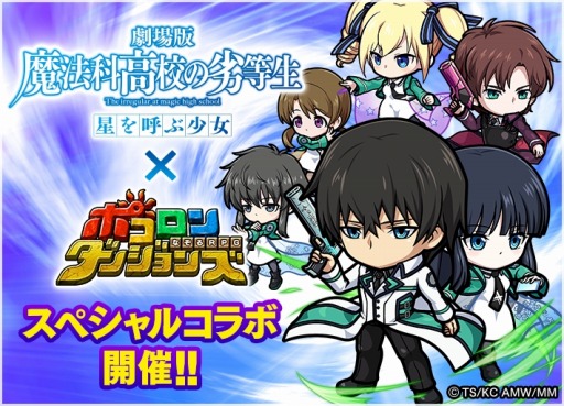 画像ギャラリー No.003のサムネイル画像 / 「ポコロンダンジョンズ」が「劇場版 魔法科高校の劣等生 星を呼ぶ少女」とコラボを実施