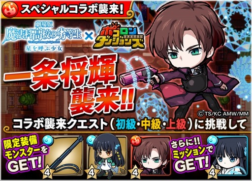画像ギャラリー No.007のサムネイル画像 / 「ポコロンダンジョンズ」が「劇場版 魔法科高校の劣等生 星を呼ぶ少女」とコラボを実施