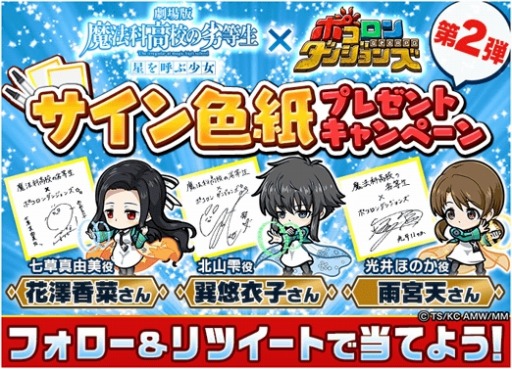 画像ギャラリー No.008のサムネイル画像 / 「ポコロンダンジョンズ」が「劇場版 魔法科高校の劣等生 星を呼ぶ少女」とコラボを実施