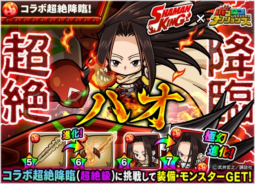 画像ギャラリー No.004のサムネイル画像 / 「ポコロンダンジョンズ」，2月3日12:00より少年漫画「シャーマンキング」コラボを開催