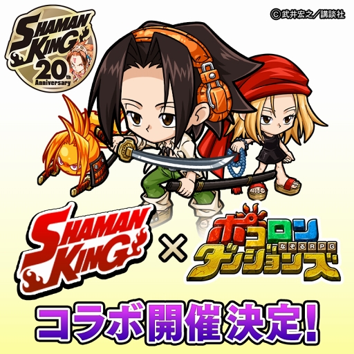 画像ギャラリー No.005のサムネイル画像 / 「ポコロンダンジョンズ」，2月3日12:00より少年漫画「シャーマンキング」コラボを開催