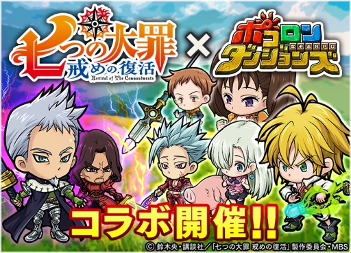 画像ギャラリー No.005のサムネイル画像 / 「ポコロンダンジョンズ」,アニメ「七つの大罪 戒めの復活」とのコラボを開催